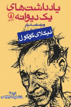 کتاب یادداشت های یک دیوانه نشر نی